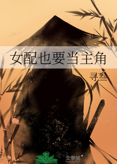 女配也要当主角