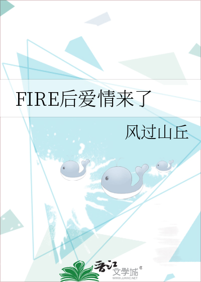 FIRE后爱情来了