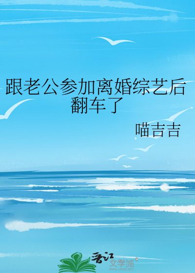 跟老公参加离婚综艺后翻车了