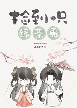 捡到一只绿茶鬼