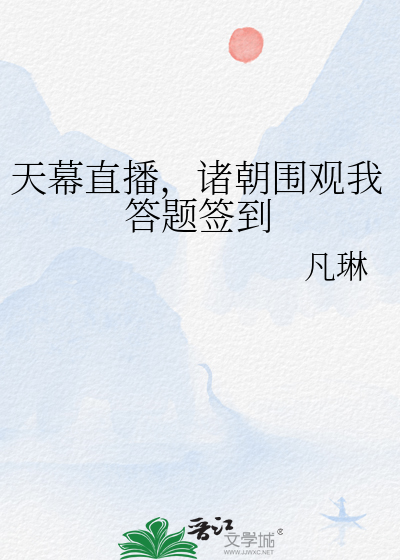 天幕直播，诸朝围观我答题签到