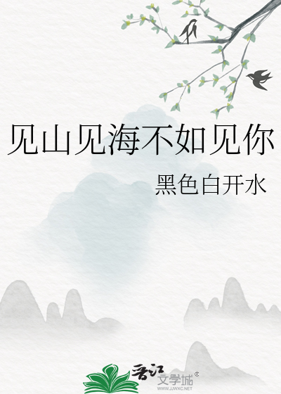 见山见海不如见你