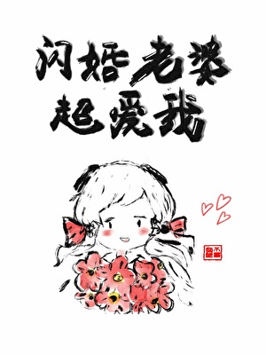 闪婚老婆超爱我[双重生]