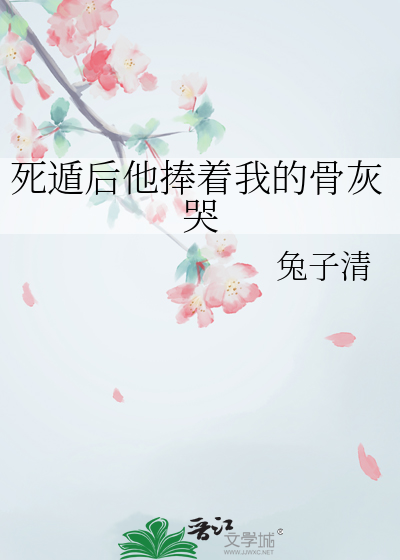 死遁后他捧着我的骨灰哭
