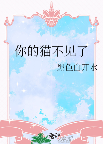 你的猫不见了