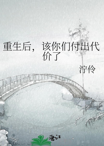 重生后，该你们付出代价了