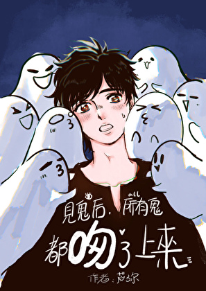 见鬼后，所有鬼都吻上来了