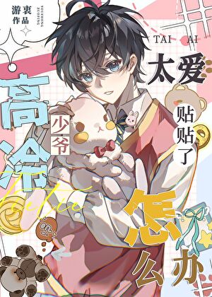 高冷少爷太爱贴贴了怎么办