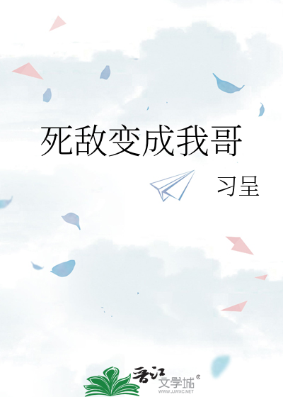 死敌变成我哥