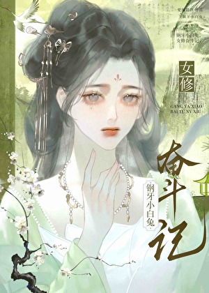 小白花修真日常