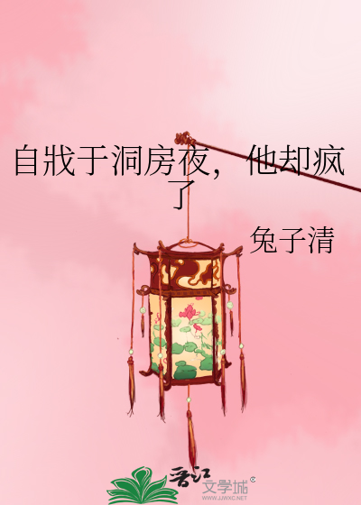 自戕于洞房夜，他却疯了
