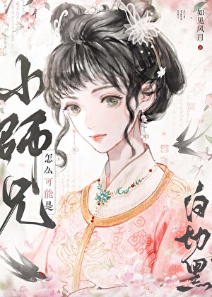 小师兄怎么可能是白切黑