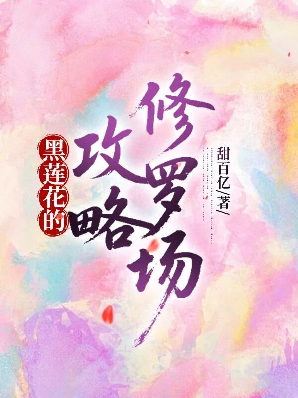 娇气黑莲花是万人迷［快穿］