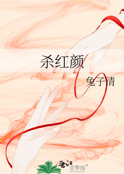 杀红颜