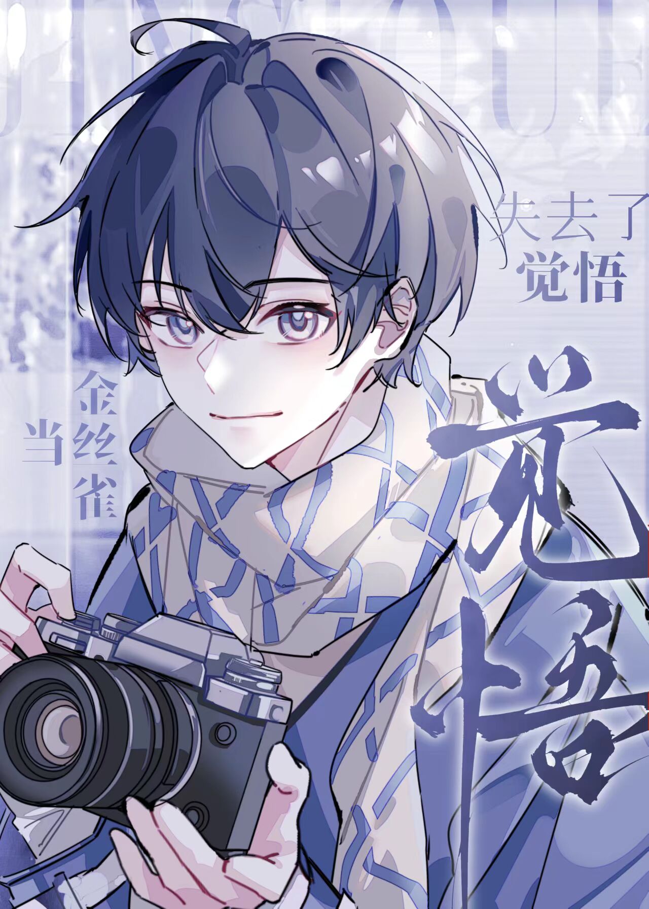 当金丝雀失去了觉悟[读心]