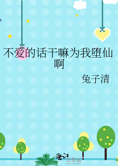 不爱的话干嘛为我堕仙啊