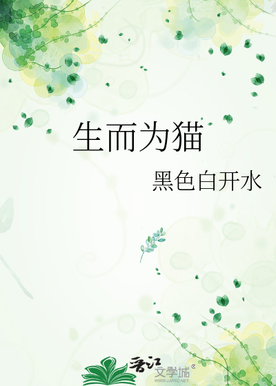 生而为猫