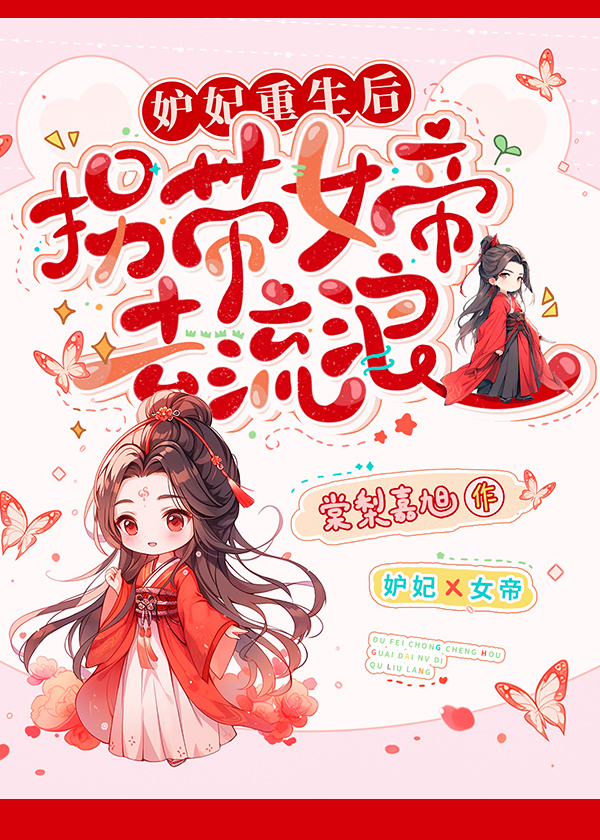 妒妃重生后，拐带女帝去流浪