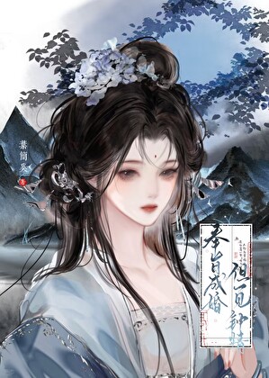 清冷长公主遇上恋爱脑