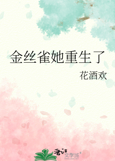 金丝雀她重生了