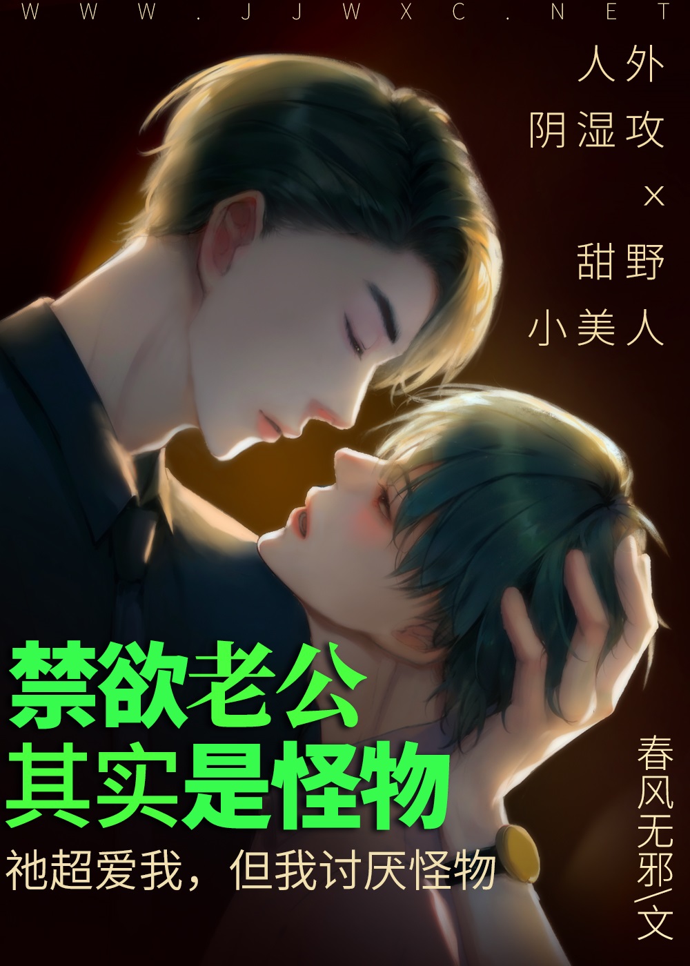 阴湿老公，总在装禁欲