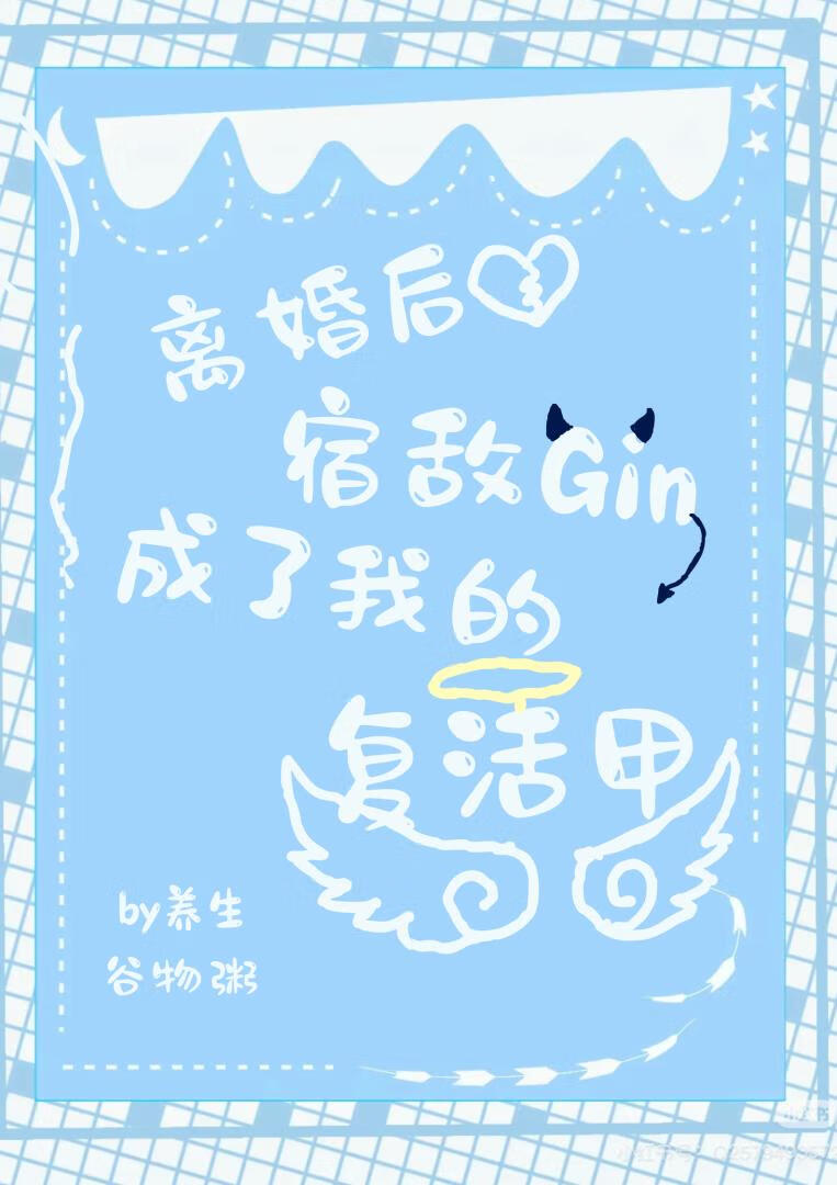 和宿敌Gin离婚后