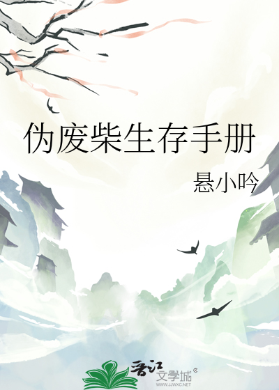 伪废柴生存手册