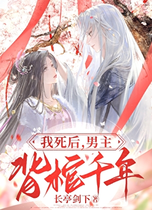 我死后男主背棺千年