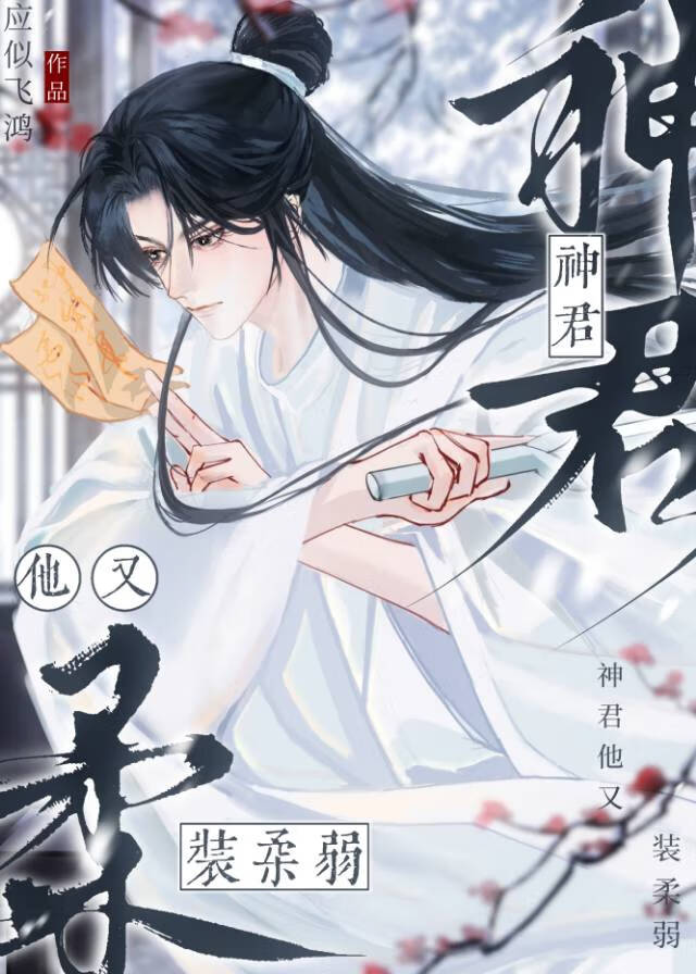 被贬神君他不装了