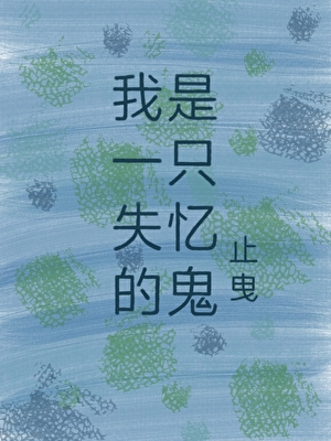我是一只失忆的鬼