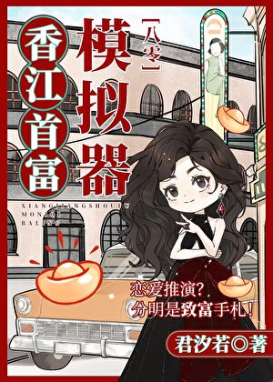香江漂亮千金靠模拟器当首富