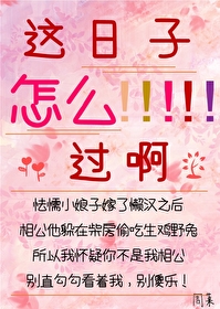 这日子怎么过啊