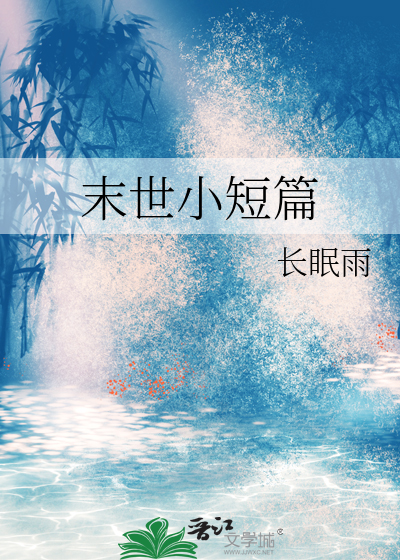末世小短篇