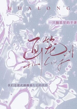 画笼［先婚后爱］