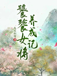饕餮女将养成记