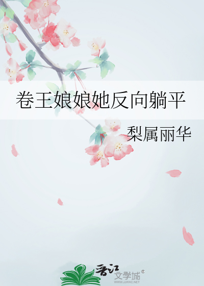 卷王娘娘她反向躺平