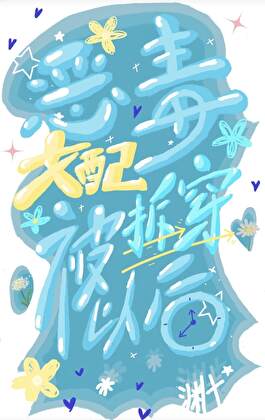 恶毒女配被拆穿以后（gb）