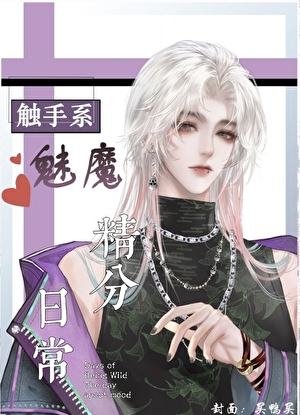 触手魅魔撩汉日常