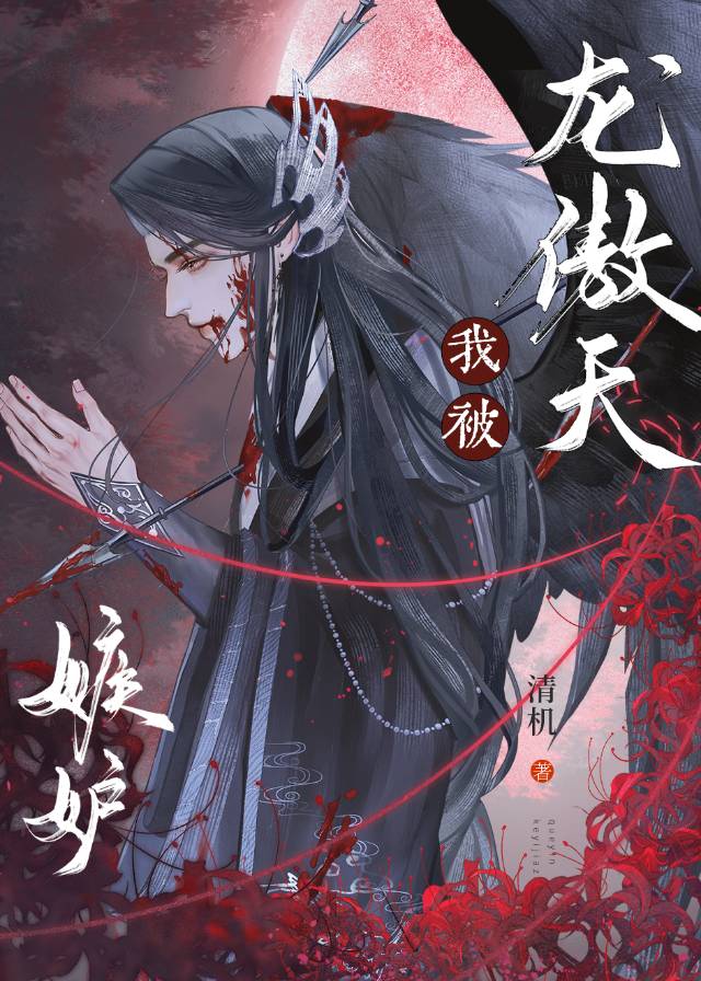 被清冷龙傲天嫉妒后