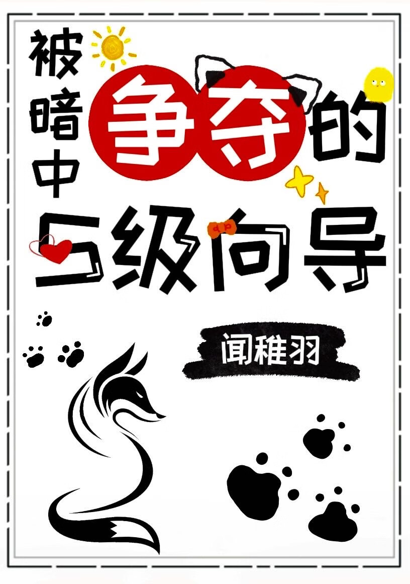 被暗中争夺的S级向导