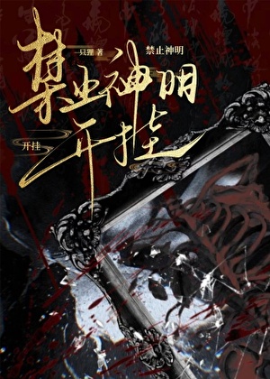 禁止神明开挂［无限］