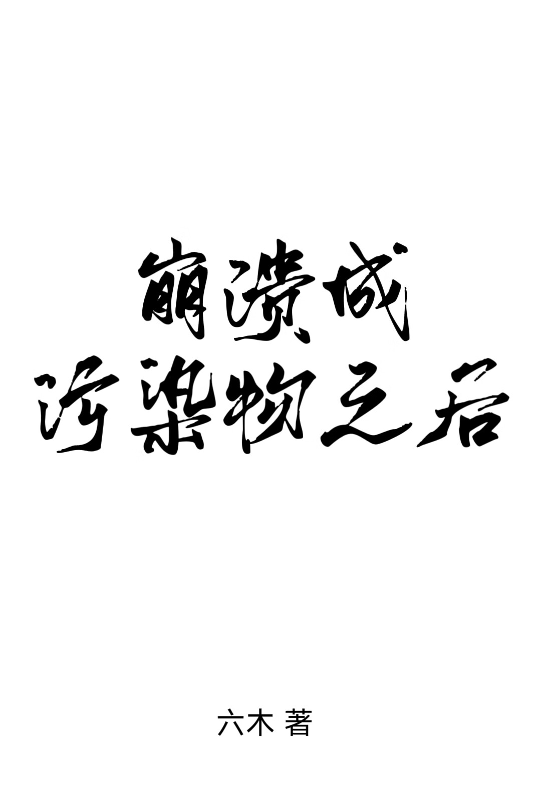 崩溃成污染物之后