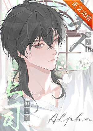 美人b，但1上司a